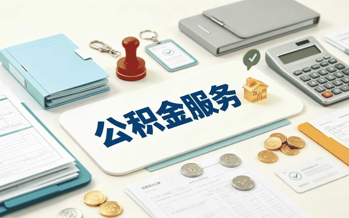 沧州公积金提取办理资料我第二趟才弄对
