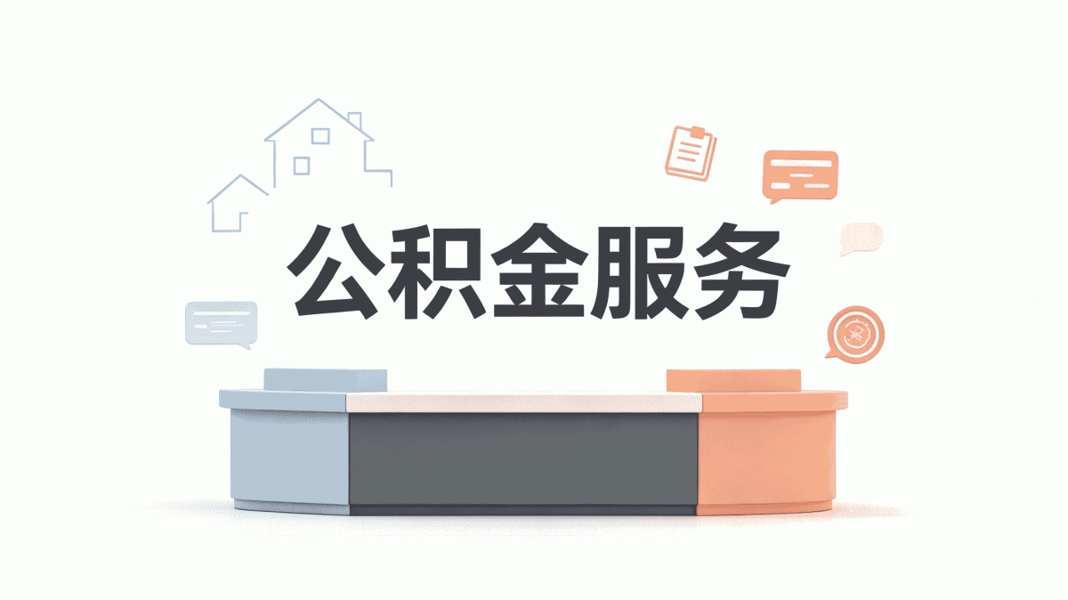 沧州公积金住房补贴账户查询少跑一趟差多少钱
